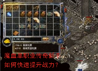 魔血单职业传奇新手如何快速提升战力? 魔血单职业传奇新手如何快速提升战力?