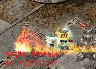 魔血单职业传奇新手如何快速提升战力? 魔血单职业传奇新手如何快速提升战力?