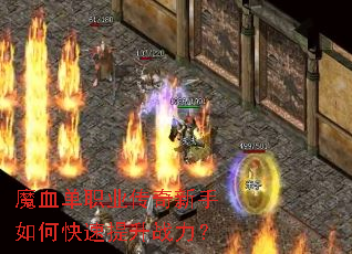 魔血单职业传奇新手如何快速提升战力? 魔血单职业传奇新手如何快速提升战力?