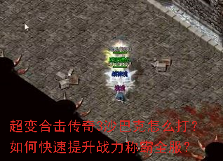 超变合击传奇3沙巴克怎么打?如何快速提升战力称霸全服? 超变合击传奇3沙巴克怎么打?如何快速提升战力称霸全服?