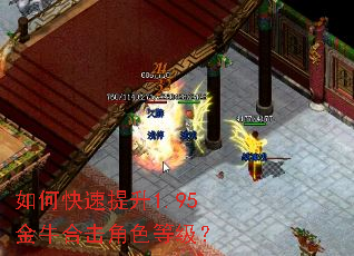 如何快速提升1.95金牛合击角色等级? 如何快速提升1.95金牛合击角色等级?