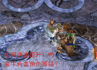 如何快速提升1.95金牛合击角色等级? 如何快速提升1.95金牛合击角色等级?