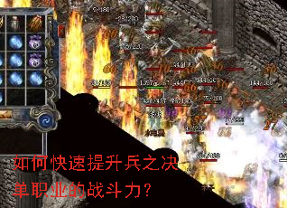 如何快速提升兵之决单职业的战斗力? 如何快速提升兵之决单职业的战斗力?