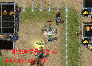 如何快速提升兵之决单职业的战斗力? 如何快速提升兵之决单职业的战斗力?