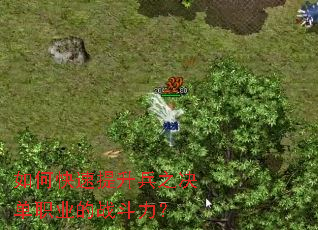 如何快速提升兵之决单职业的战斗力? 如何快速提升兵之决单职业的战斗力?