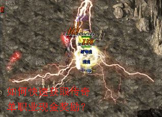 如何快速获取传奇单职业现金奖励? 如何快速获取传奇单职业现金奖励?