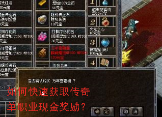 如何快速获取传奇单职业现金奖励? 如何快速获取传奇单职业现金奖励?