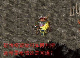 玩传奇游戏时如何判断宽带是电信还是网通? 玩传奇游戏时如何判断宽带是电信还是网通?