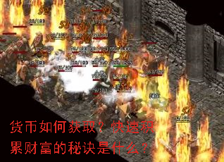 货币如何获取?快速积累财富的秘诀是什么? 货币如何获取?快速积累财富的秘诀是什么?