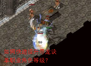 如何快速提升寻龙诀单职业角色等级? 如何快速提升寻龙诀单职业角色等级?