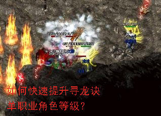 如何快速提升寻龙诀单职业角色等级? 如何快速提升寻龙诀单职业角色等级?