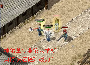 神佑单职业第六季新手如何快速提升战力? 神佑单职业第六季新手如何快速提升战力?