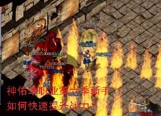 神佑单职业第六季新手如何快速提升战力? 神佑单职业第六季新手如何快速提升战力?