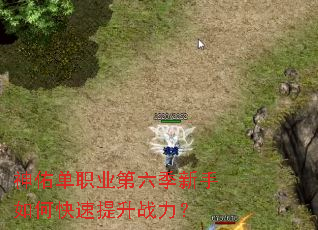 神佑单职业第六季新手如何快速提升战力? 神佑单职业第六季新手如何快速提升战力?
