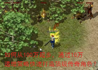 如何从100万起步,通过10万递增策略快速打造顶级传奇角色? 如何从100万起步,通过10万递增策略快速打造顶级传奇角色?