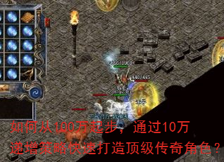 如何从100万起步,通过10万递增策略快速打造顶级传奇角色? 如何从100万起步,通过10万递增策略快速打造顶级传奇角色?