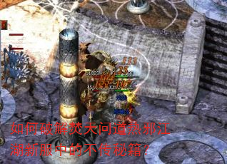如何破解焚天问道热邪江湖新服中的不传秘籍? 如何破解焚天问道热邪江湖新服中的不传秘籍?