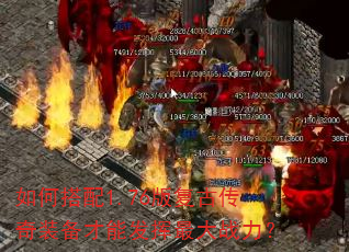 如何搭配1.76版复古传奇装备才能发挥最大战力? 如何搭配1.76版复古传奇装备才能发挥最大战力?