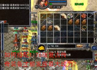 如何搭配1.76版复古传奇装备才能发挥最大战力? 如何搭配1.76版复古传奇装备才能发挥最大战力?