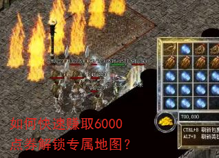 如何快速赚取6000点券解锁专属地图? 如何快速赚取6000点券解锁专属地图?
