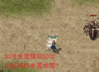 如何快速赚取6000点券解锁专属地图? 如何快速赚取6000点券解锁专属地图?