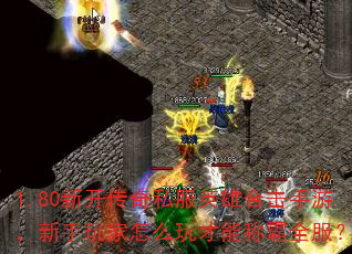 1.80�¿�����˽��Ӣ�ۺϻ����Σ����������ô����ܳư�ȫ����