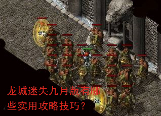 龙城迷失九月版有哪些实用攻略技巧? 龙城迷失九月版有哪些实用攻略技巧?