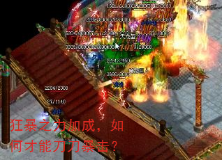 狂暴之力加成,如何才能刀刀暴击? 狂暴之力加成,如何才能刀刀暴击?