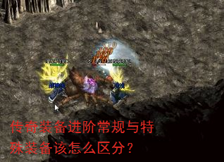传奇装备进阶常规与特殊装备该怎么区分? 传奇装备进阶常规与特殊装备该怎么区分?