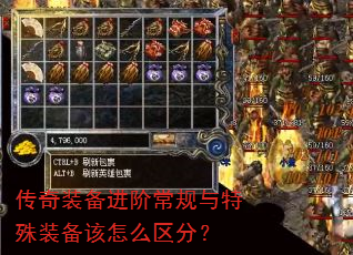 传奇装备进阶常规与特殊装备该怎么区分? 传奇装备进阶常规与特殊装备该怎么区分?