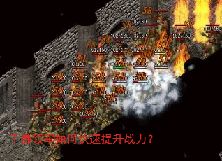 千佛领军如何快速提升战力? 千佛领军如何快速提升战力?