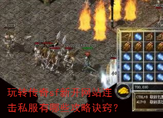 玩转传奇sf新开网站连击私服有哪些攻略诀窍? 玩转传奇sf新开网站连击私服有哪些攻略诀窍?