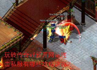 玩转传奇sf新开网站连击私服有哪些攻略诀窍? 玩转传奇sf新开网站连击私服有哪些攻略诀窍?