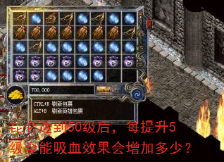���شﵽ50����ÿ����5��ȫ����ѪЧ�������Ӷ��٣�
