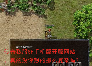 传奇私服SF手机版开服网站,真的没你想的那么复杂吗? 传奇私服SF手机版开服网站,真的没你想的那么复杂吗?