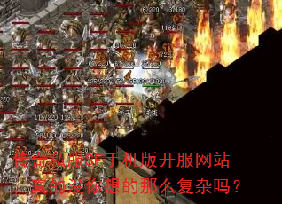 传奇私服SF手机版开服网站,真的没你想的那么复杂吗? 传奇私服SF手机版开服网站,真的没你想的那么复杂吗?