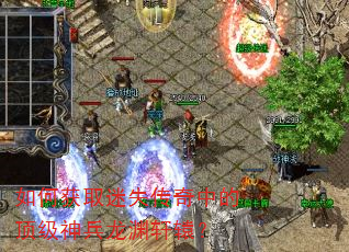 如何获取迷失传奇中的顶级神兵龙渊轩辕? 如何获取迷失传奇中的顶级神兵龙渊轩辕?