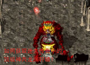 如何获取迷失传奇中的顶级神兵龙渊轩辕? 如何获取迷失传奇中的顶级神兵龙渊轩辕?