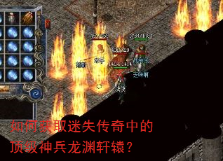 如何获取迷失传奇中的顶级神兵龙渊轩辕? 如何获取迷失传奇中的顶级神兵龙渊轩辕?