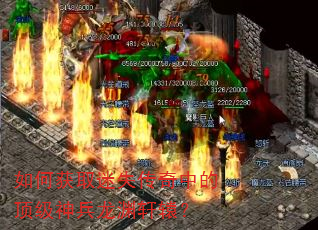 如何获取迷失传奇中的顶级神兵龙渊轩辕? 如何获取迷失传奇中的顶级神兵龙渊轩辕?