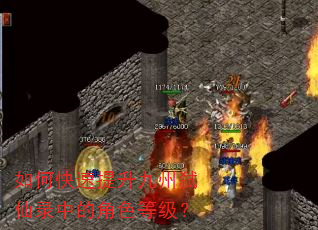 如何快速提升九州弑仙录中的角色等级? 如何快速提升九州弑仙录中的角色等级?
