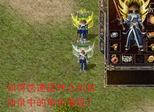 如何快速提升九州弑仙录中的角色等级? 如何快速提升九州弑仙录中的角色等级?