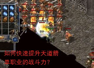 如何快速提升天道箭单职业的战斗力? 如何快速提升天道箭单职业的战斗力?