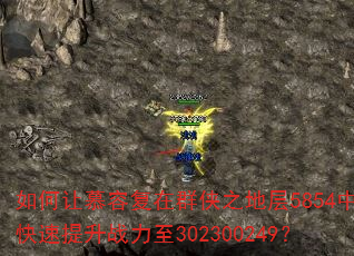 如何让慕容复在群侠之地层5854中快速提升战力至302300249? 如何让慕容复在群侠之地层5854中快速提升战力至302300249?