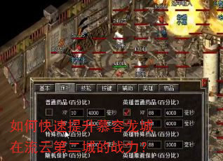 如何快速提升慕容龙城在流云第二城的战力? 如何快速提升慕容龙城在流云第二城的战力?
