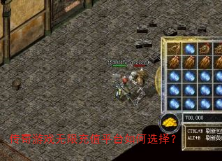 传奇游戏无限充值平台如何选择? 传奇游戏无限充值平台如何选择?