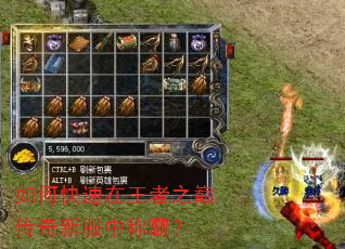 如何快速在王者之巅传奇新服中称霸? 如何快速在王者之巅传奇新服中称霸?