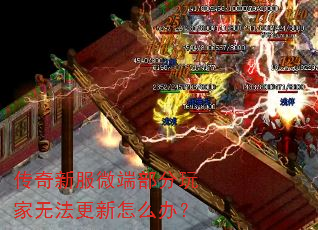 传奇新服微端部分玩家无法更新怎么办? 传奇新服微端部分玩家无法更新怎么办?