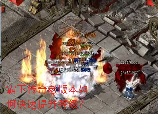 霸下传奇老版本如何快速提升等级? 霸下传奇老版本如何快速提升等级?