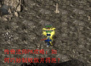 传奇法师PK攻略:如何巧妙制敌旗开得胜? 传奇法师PK攻略:如何巧妙制敌旗开得胜?